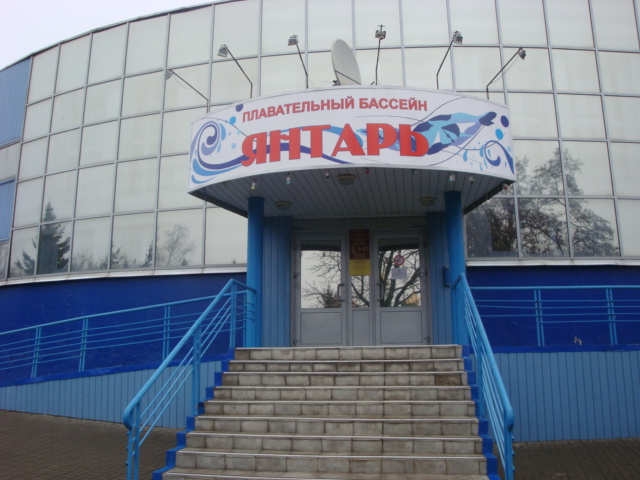 Плавательный бассейн «Янтарь»