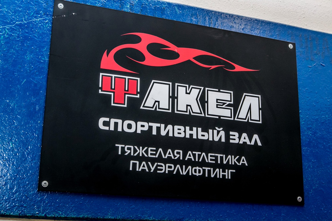 Спортивный комплекс «Факел»
