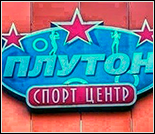 Лого Тренажерный зал «Плутон»