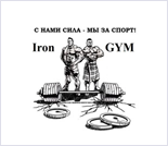 Лого Тренажерный зал «Iron Gym»