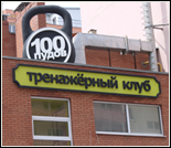 Лого Тренажерный зал «100 Пудов»