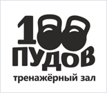 Лого Тренажерный зал «100 Пудов»