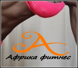Лого Фитнес-клуб «Африка Фитнес»