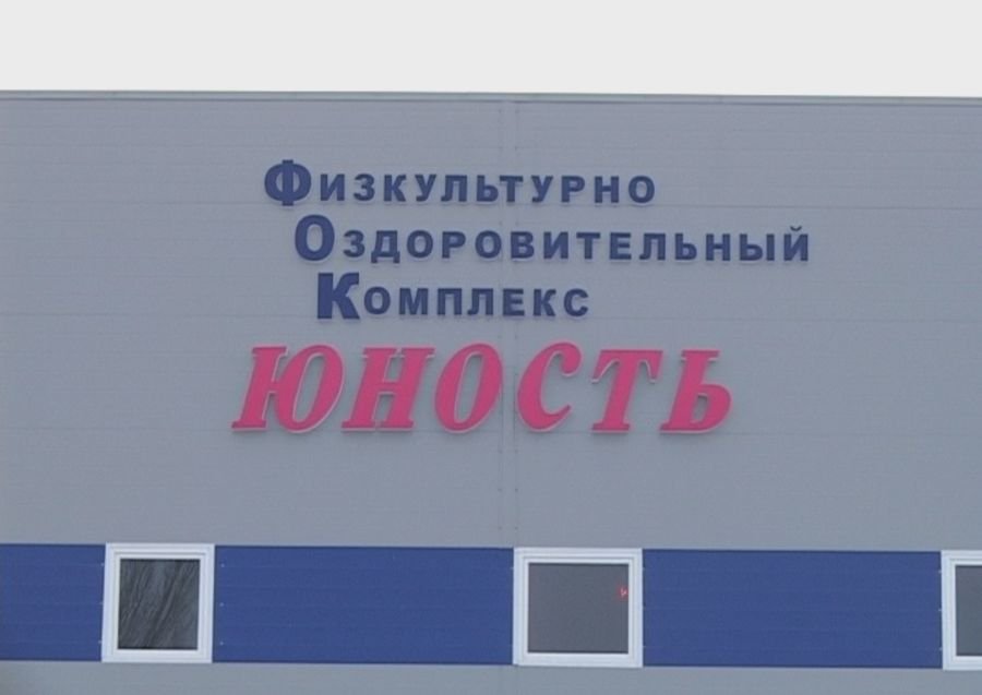 Физкультурно-оздоровительный комплекс «Юность»