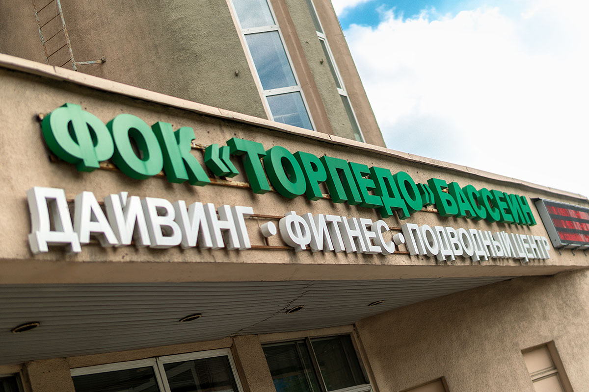 Плавательный бассейн «Торпедо»