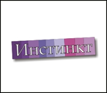 Лого Женский фитнес-клуб «Инстинкт»