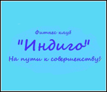 Лого Фитнес-клуб «Индиго»