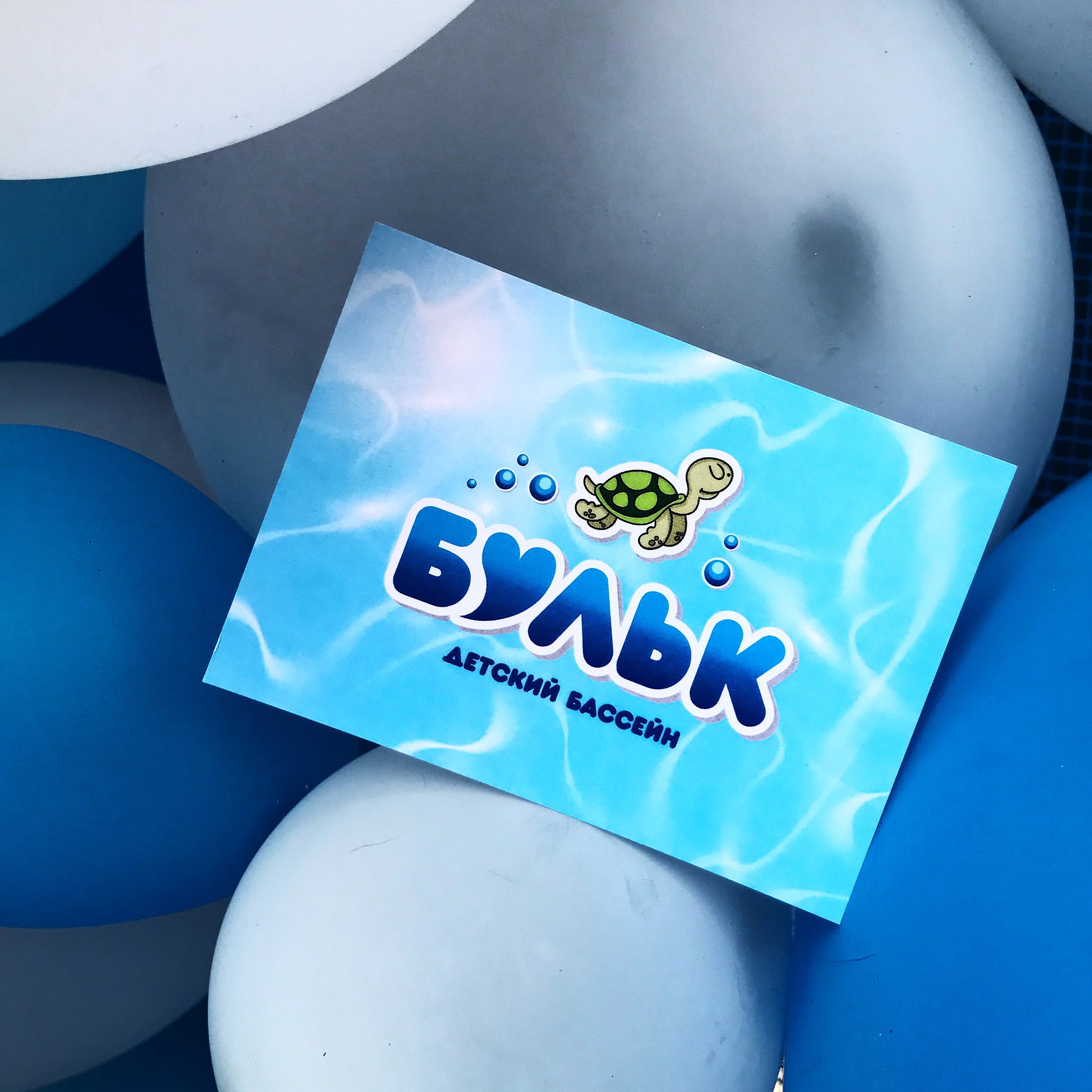 Детский бассейн «Бульк»