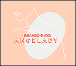 Лого Велнес-клуб «AngeLady»