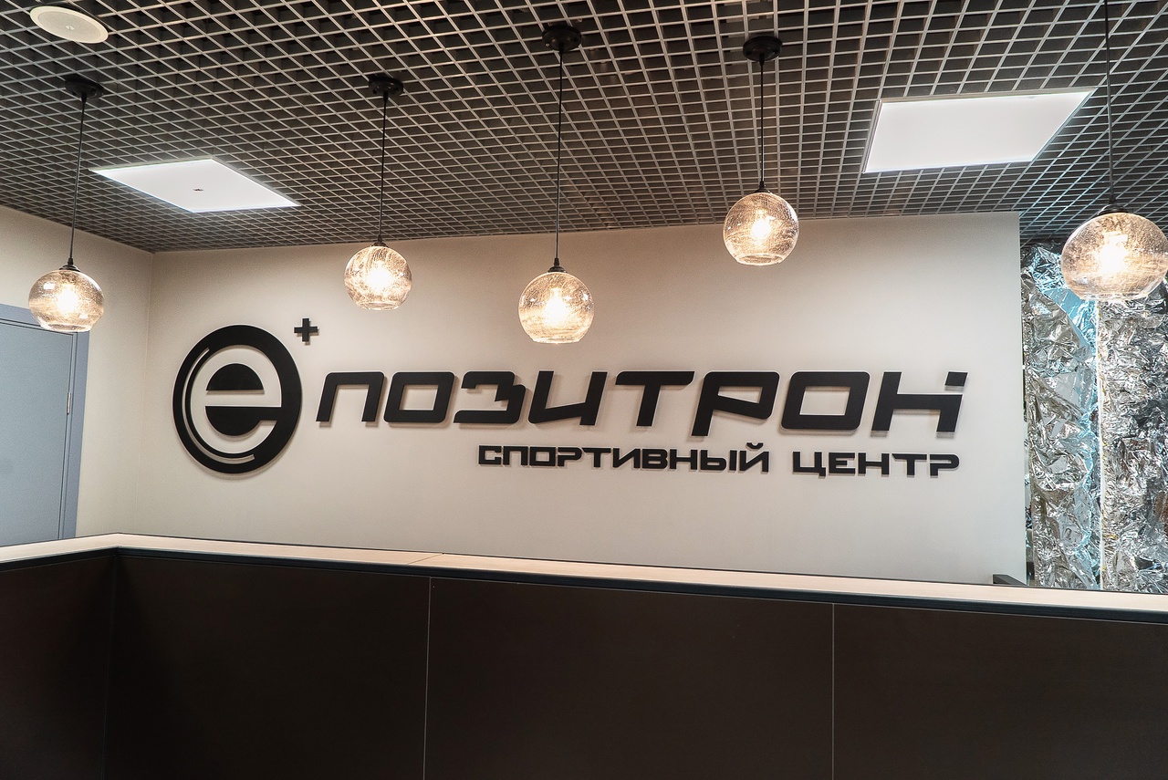 Физкультурно-оздоровительный комплекс «Позитрон»