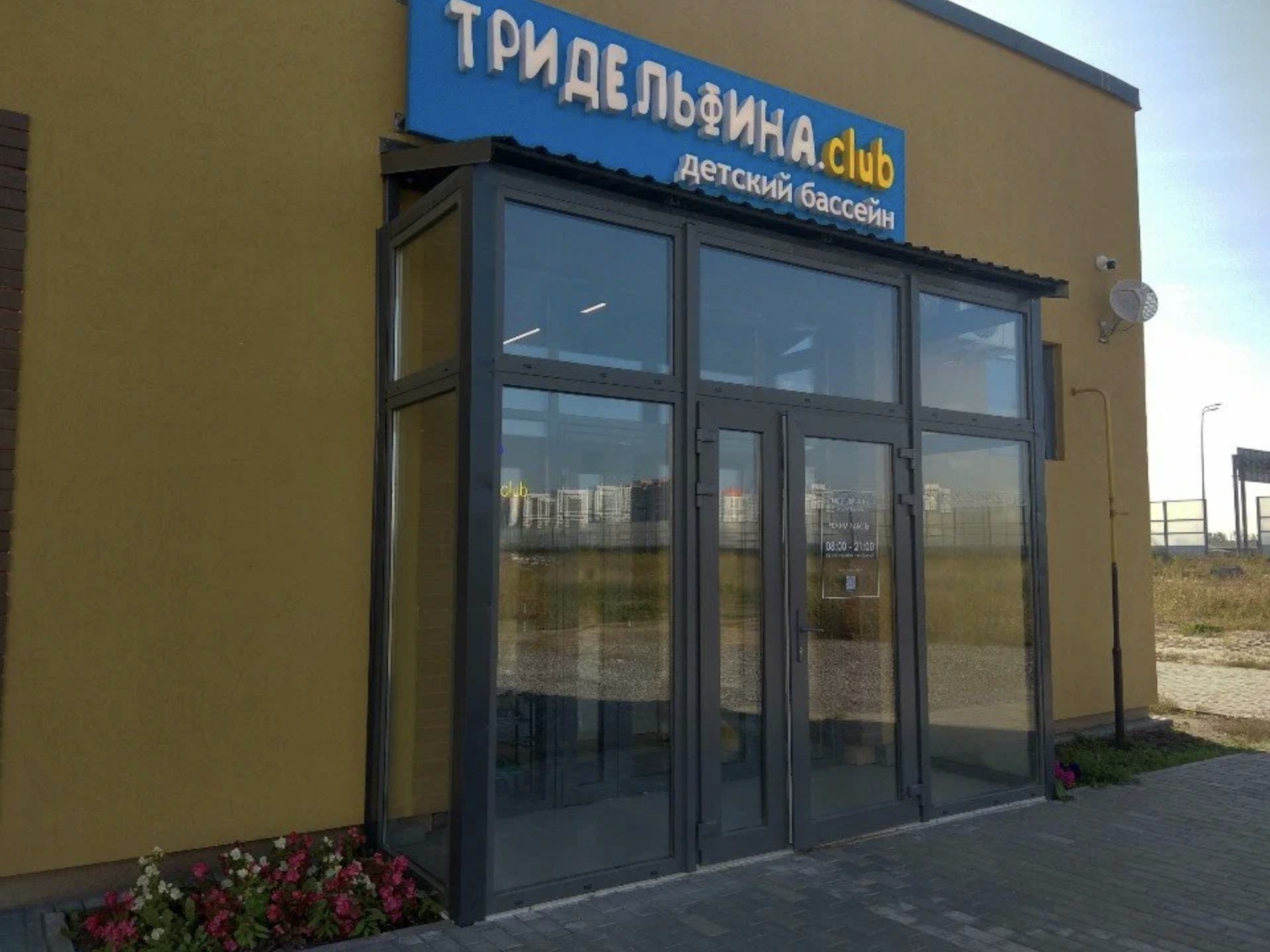 Детский бассейн «Тридельфина.club»