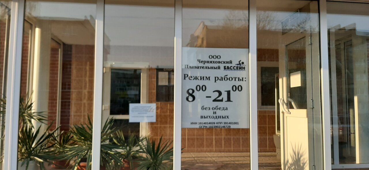 Черняховский плавательный бассейн