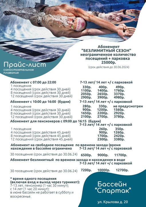 Плавательный бассейн «Спартак»