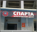 Лого Тренажерный зал «Спарта»