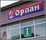 Лого Спортивный центр «Орлан»