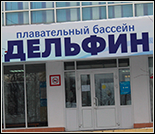 Лого Плавательный бассейн «Дельфин»