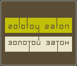Лого Фитнес-центр «Золотой затон»