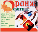Лого Фитнес-клуб «Оранж»