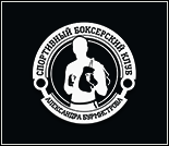 Лого Боксерский клуб имени Александра Бурмистрова