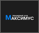 Лого Тренажерный клуб «Максимус»