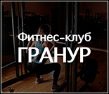 Лого Фитнес-клуб «Гранур»