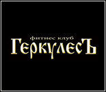 Лого Спортивный клуб «ГеркулесЪ»