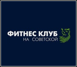 Лого Фитнес-клуб «На Советской»