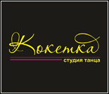 Лого Студия танца «КоКетка»