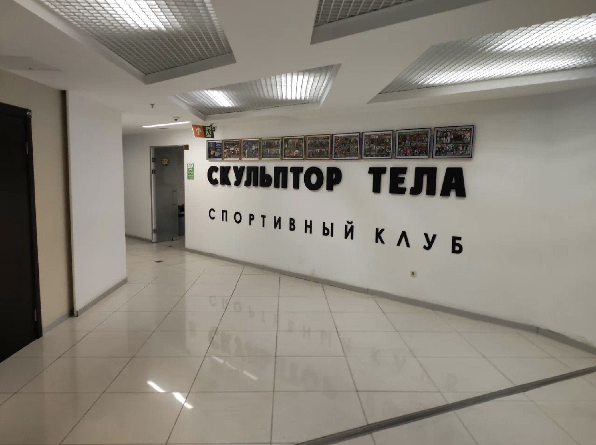 Фитнес-клуб «Скульптор тела»