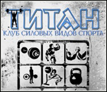Лого Клуб силовых видов спорта «Титан»