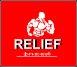 Лого Фитнес-клуб «Рельеф»