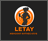Лого Женский фитнес-клуб «LETAY» (Торговая)