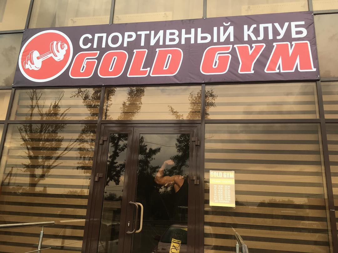 Фитнес-клуб «Gold Gym»