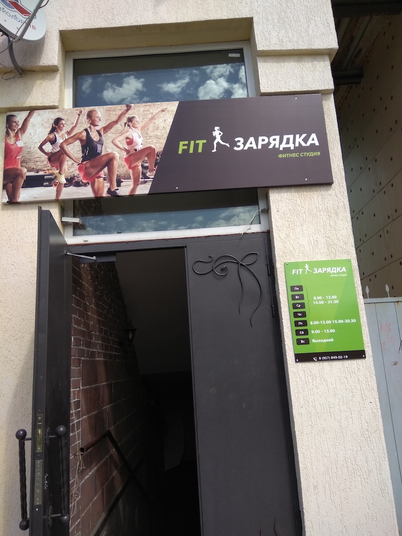 Фитнес-студия «FitЗарядка»