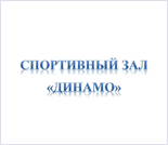 Лого Тренажерный зал «Динамо»