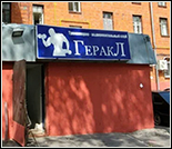 Лого Тренажерный зал «Геракл»