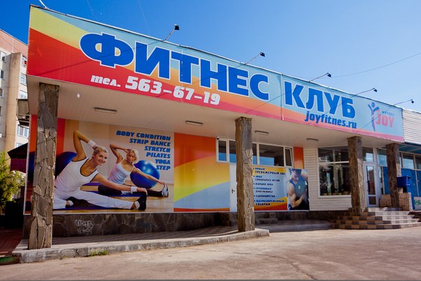 Фитнес-клуб «Joy Фитнес»