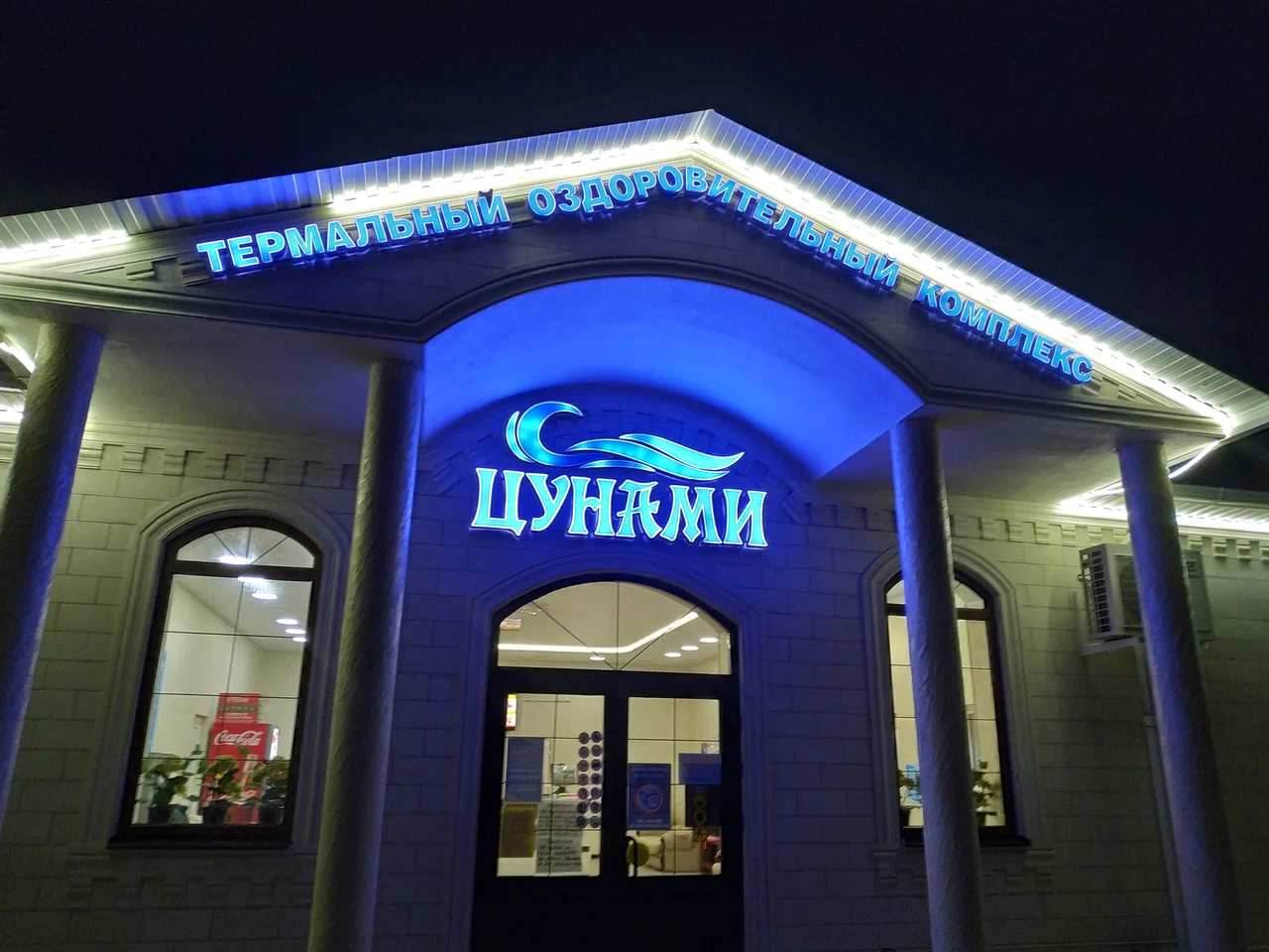 Оздоровительный комплекс «Цунами»