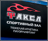 Лого Спортивный комплекс «Факел»