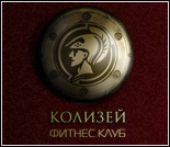 Лого Фитнес-клуб «Колизей» (бульвар Победы)