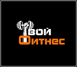 Лого Фитнес-клуб «Твой Фитнес»