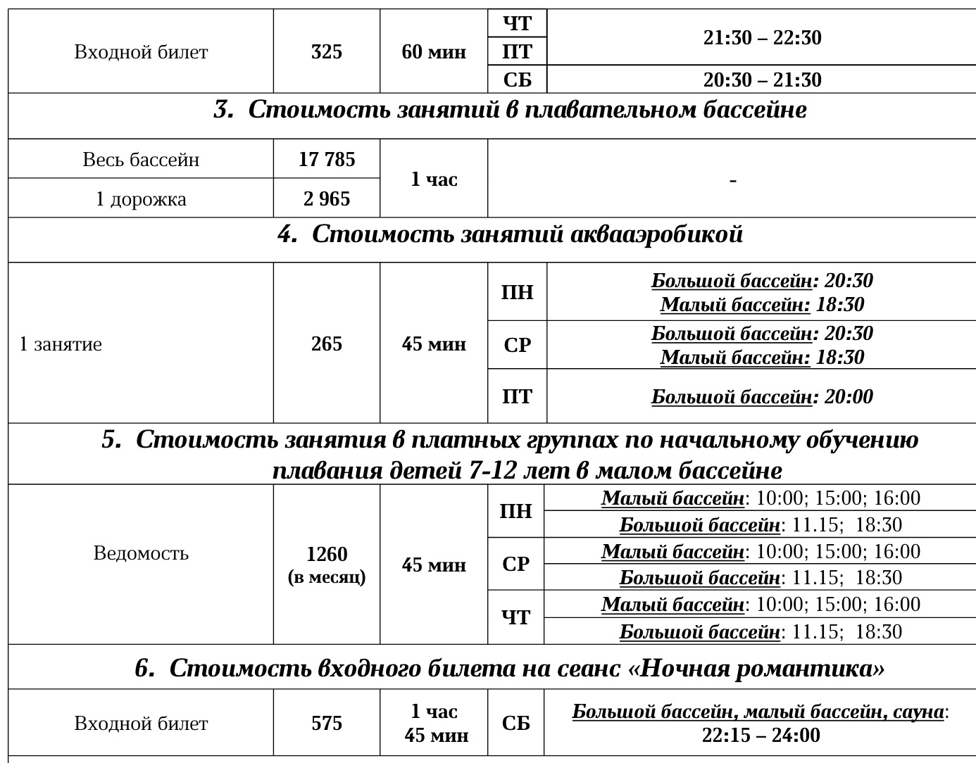 Плавательный бассейн «Колымский»