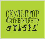 Лого Фитнес-центр «Скульптор»
