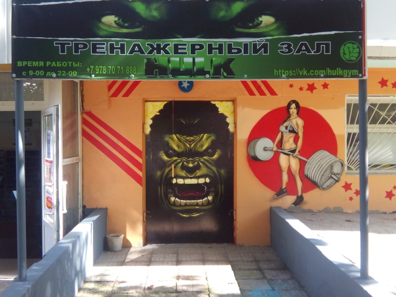 Тренажерный зал «HULK»