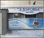 Лого Плавательный бассейн «Здоровье»
