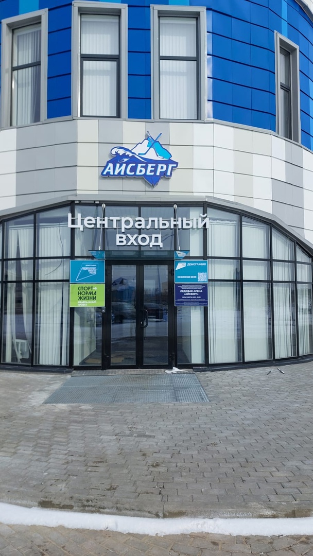 Ледовая арена «Айсберг»