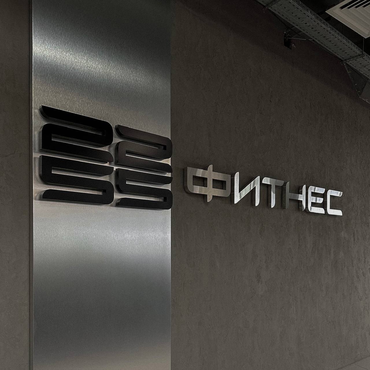 Фитнес-клуб «2255 Фитнес»